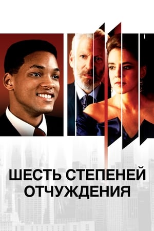 Шесть степеней отчуждения (1993)