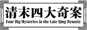 清末四大奇案 — Logos 2