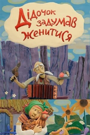 Дідочок задумав женитися (2013)