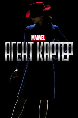 Marvel's Agent Carter 114
