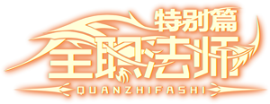 Quanzhi Fashi — Logos 4