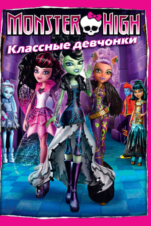 Poster Школа монстров: Классные девчонки 2012
