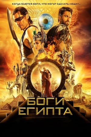 Боги Египта 2016