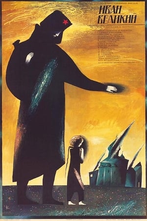 Poster Иван Великий (1997)