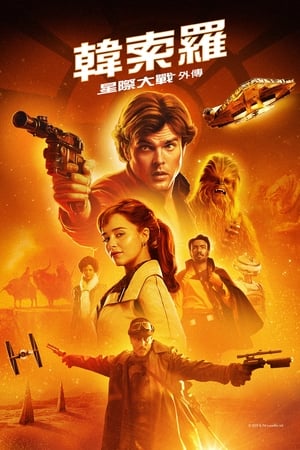 Poster 星球大战外传：游侠索罗 2018