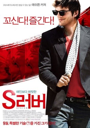 Poster S러버 2009