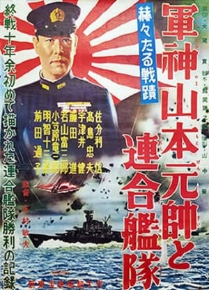 Poster 軍神山本元帥と連合艦隊 1956