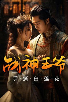 战神王爷手撕白莲花