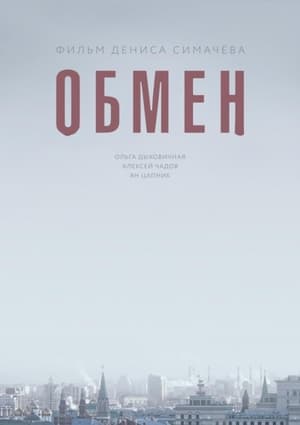 Обмен