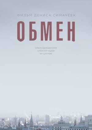 Poster Обмен 2018