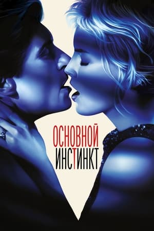 Основной инстинкт (1992)