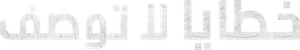 Pecados inconfesables — Logos 5