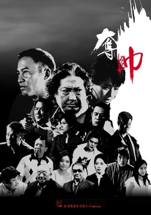 Poster 奪帥 2008