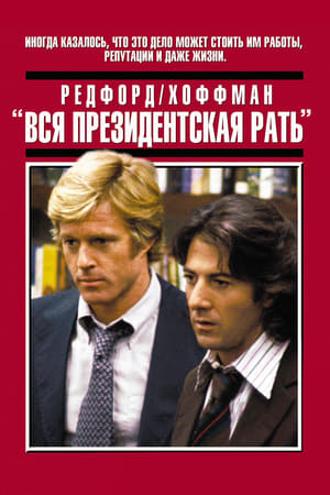 Poster Вся президентская рать 1976