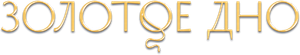 Золотое дно — Logos 3