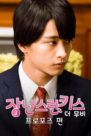 Mischievous Kiss the Movie: The Proposal