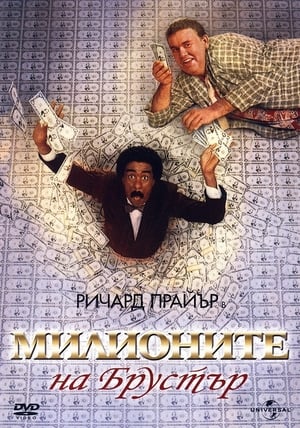 Poster Милионите на Брустър 1985