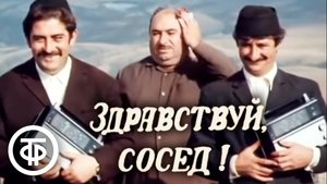 გამარჯობა მეზობელო! film complet