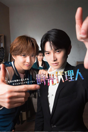 時光代理人 (2026)