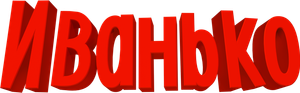Иванько — Logos 1