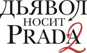 The Devil Wears Prada 2 — Logos 7