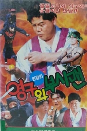 Poster Yeong-Gu And The Bushman (1992)
