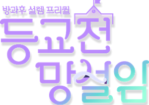 방과후 설렘 — Logos 2