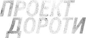 Project Dorothy — Logos 1