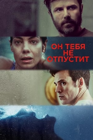 Poster Он тебя не отпустит 2021