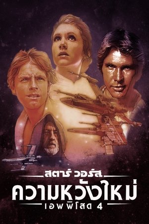 Poster สตาร์ วอร์ส เอพพิโซด 4: ความหวังใหม่ 1977