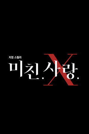 미친 사랑 X