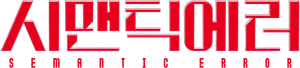 Error semántico (Semantic Error) — Logos 1