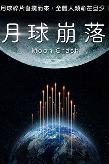 月球碎裂 (2022)