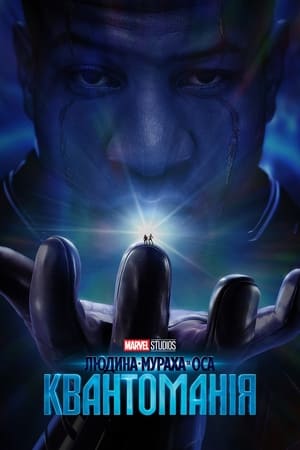 Poster Человек-муравей и Оса: Квантомания 2023