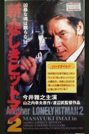 Poster 新・悲しきヒットマン2 1997