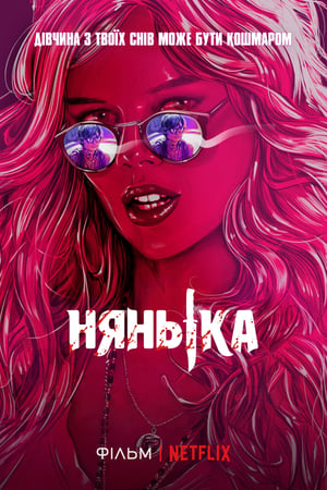 Нянька (2017)