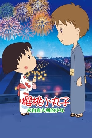 Poster 樱桃小丸子：来自意大利的少年 2015