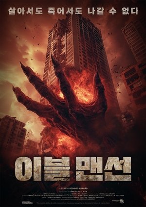 이블 맨션 이블 맨션