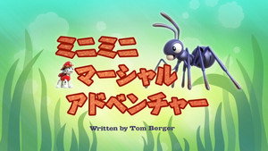 ミニミニマーシャルアドベンチャー
