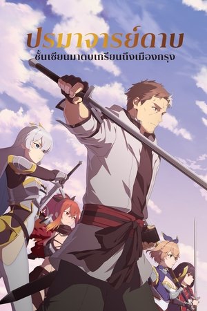 Image ปรมาจารย์ดาบชั้นเซียนมาตบเกรียนถึงเมืองกรุง