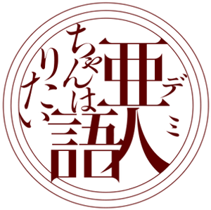 Interviews with Monster Girls — Logos 2