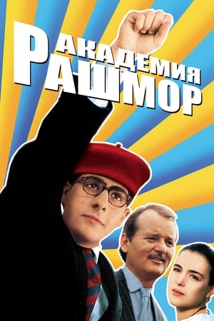 Poster Академия Рашмор 1998