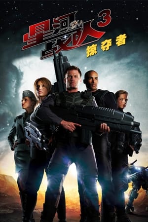 Poster 星河战队3：掠夺者 2008