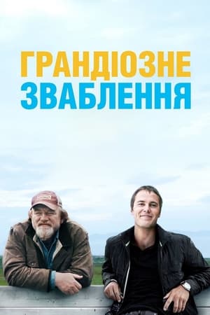 Грандіозне зваблення (2014)