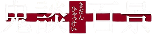 鬼談百景 — Logos 1