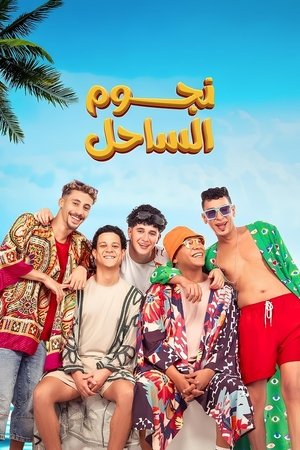 Image نجوم الساحل