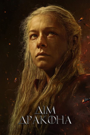 poster House of the Dragon