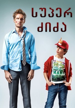 Image სუპერ ძიძა