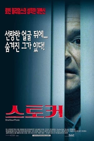 스토커 (2002)