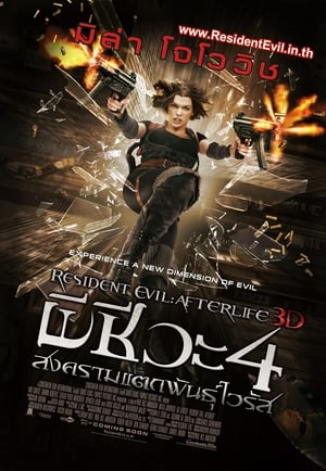 Poster ผีชีวะ 4 สงครามแตกพันธุ์ไวรัส 2010